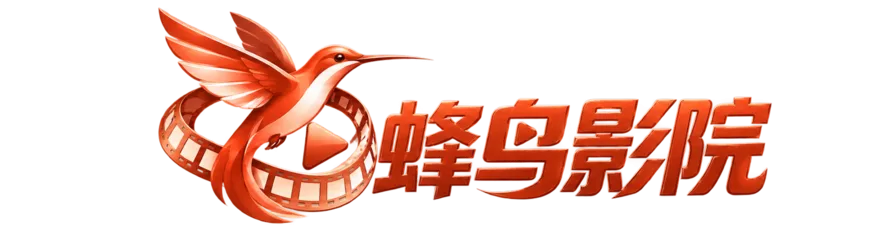 蜂鸟影院