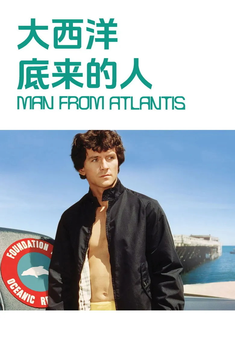 大西洋底来的人