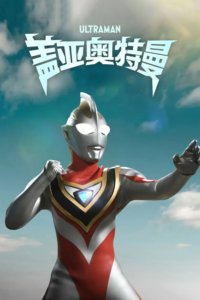盖亚奥特曼