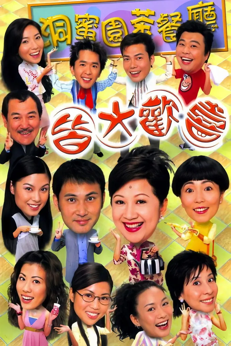 皆大欢喜时装版