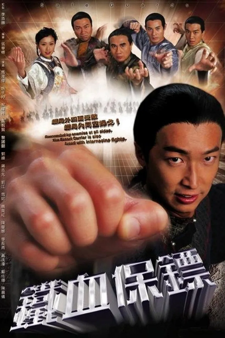 铁血保镖