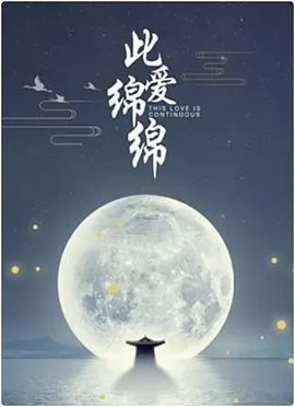 此爱绵绵