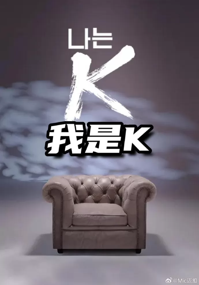 我是K