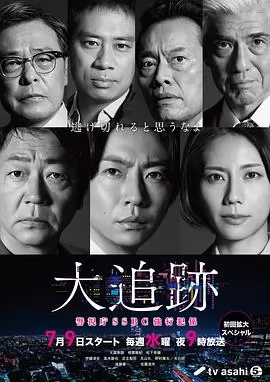 大追踪〜警视厅SSBC强行犯系〜