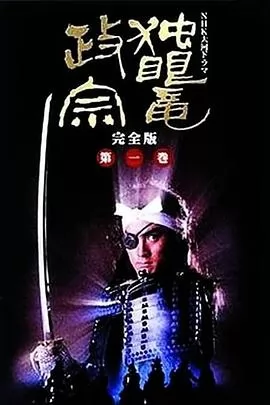 独眼龙政宗1987