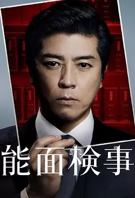 能面检察官
