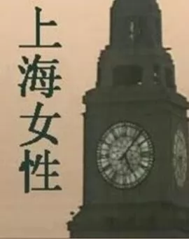 上海女性