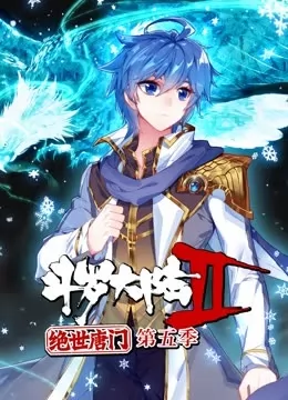 斗罗大陆2绝世唐门第五季 动态漫