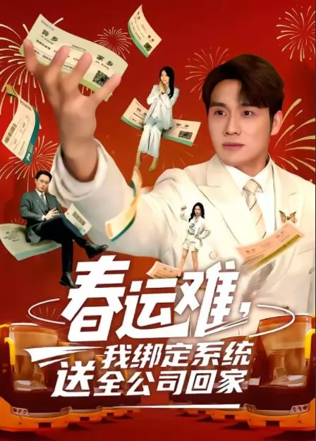 春运难，我绑定系统送全公司回家