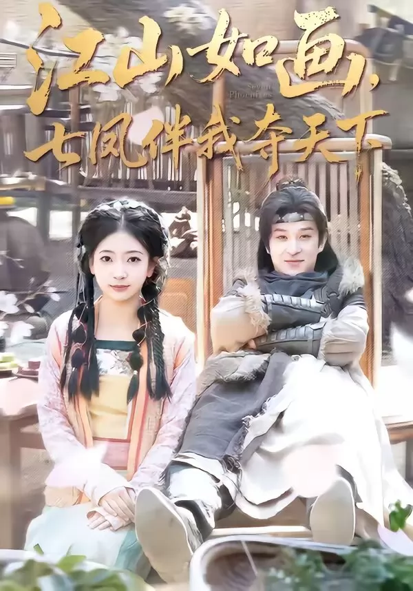 江山如画，七凤伴我夺天下