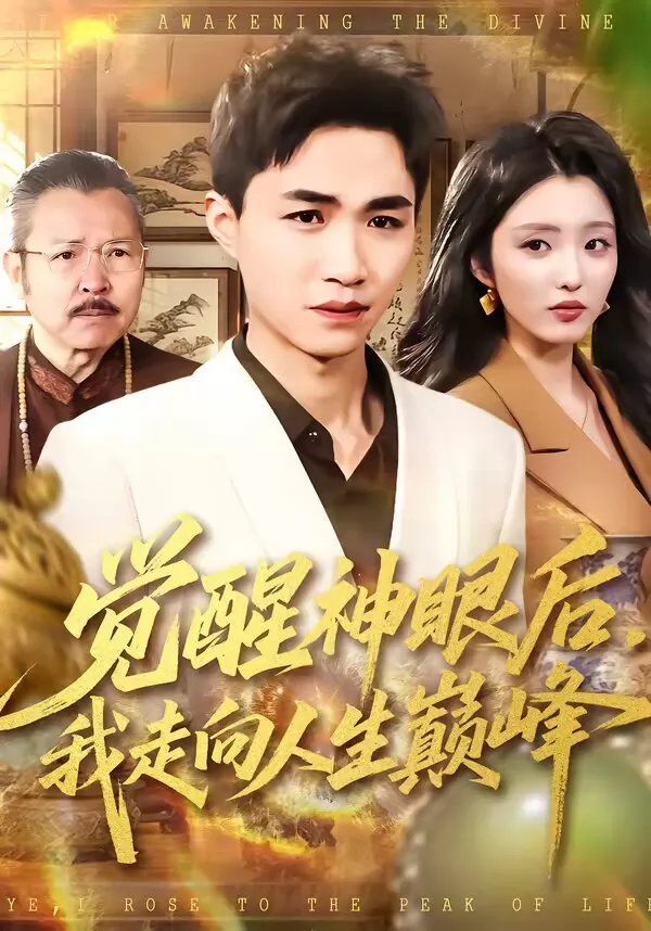 觉醒神眼后，我走向人生巅峰