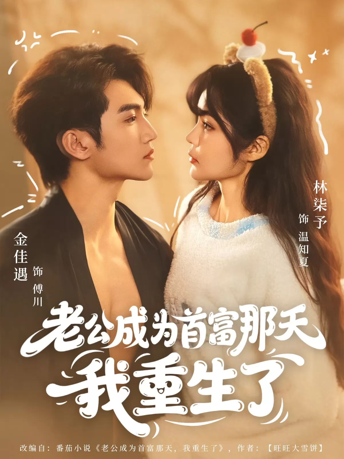 老公成为首富那天我重生了