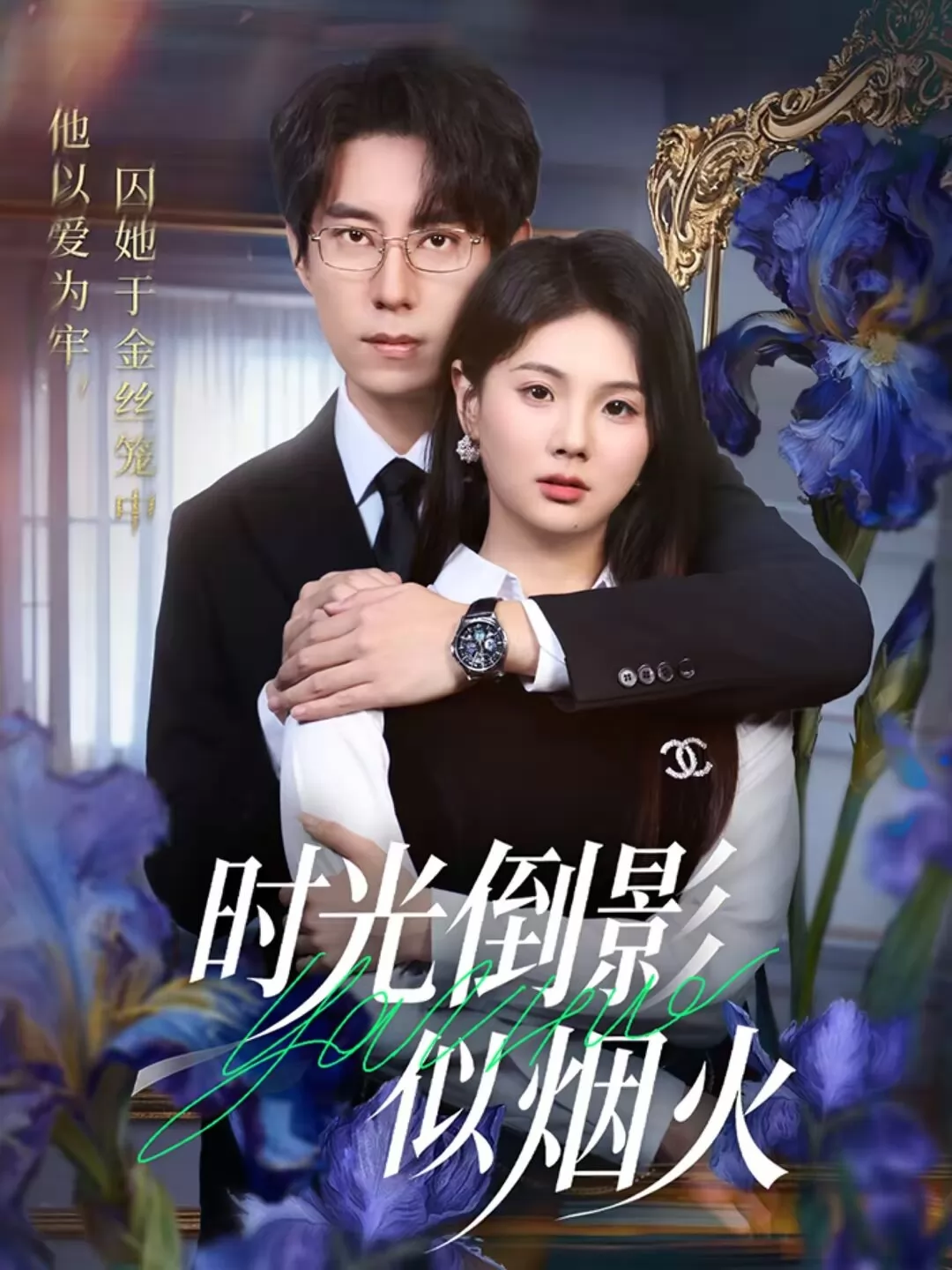时光倒影似烟火