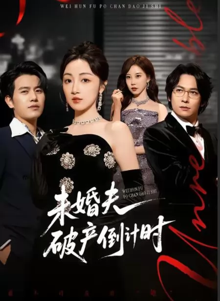 未婚夫破产倒计时