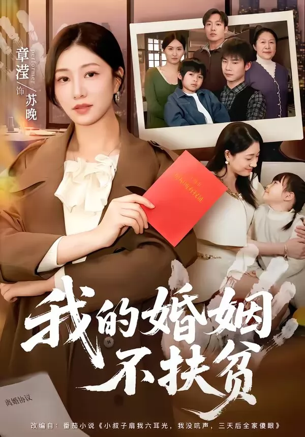 我的婚姻不扶贫