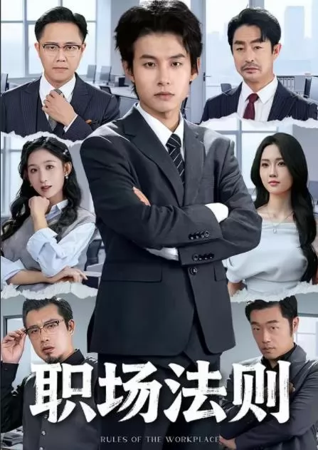 职场法则